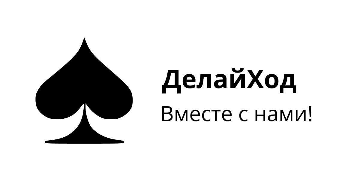 Пасьянс онлайн бесплатно играем на ДелайХод Ру